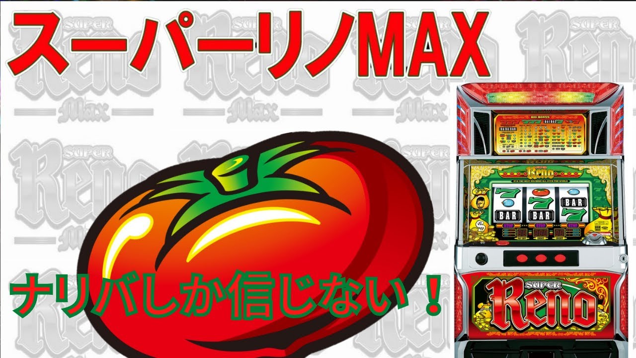 スーパーリノｍａｘ 秋のトマト祭り トマト中毒者はナリバしか信じない 養分日記21連目 パチスロ動画