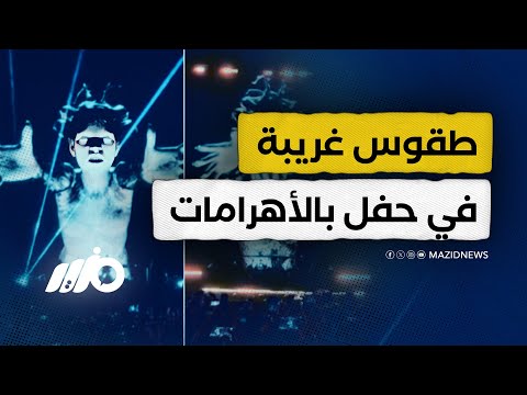طقوس غريبة في حفل ب الأهرامات تثير غضب واسع