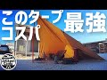 【なにこれ？】わかる人だけわかって欲しい　Amazonで売ってるタープがコスパ最強！ソロキャンプにオススメ（GOGlamping）