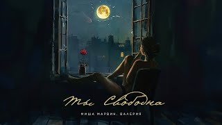 Миша Марвин, Валерия - Ты Свободна