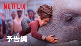 『ピーターと魔法の象』予告編 - Netflix