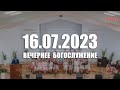 ▶️ 16.07.2023 Вечернее Богослужение