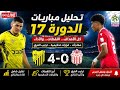 تحليل مخلفات الدورة 17 من بطولة القسم الأول