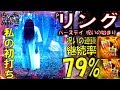 P リング バースディ 呪いの始まり「私の初打ち」＜藤商事＞~パチ私伝~＜PACHI SIDEN＞