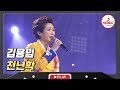 찐 레전드의 등장에 모두 입을 다물지 못했다 김용임 천년학 미스터로또 TVCHOSUNMUSIC TV CHOSUN 240105 방송 찐 레전드의 등장에 모두 입을 다물지 못했다 김용임 천년학 미스터로또 TVCHOSUNMUSIC TV CHOSUN 240105 방송