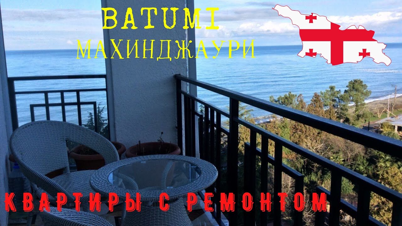 Батуми,Махинджаури, дешевые квартиры с ремонтом - YouTube