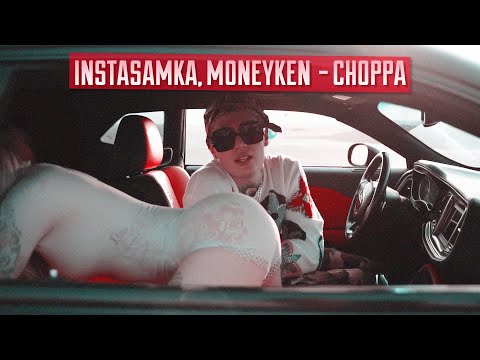 MONEYKEN, INSTASAMKA - Choppa (prod.realmoneyken) | реакция на клип, как написать текст для рэпа?