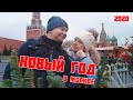 ВСТРЕТИТЬ НОВЫЙ ГОД В МОСКВЕ. Красная Площадь и новогодняя движуха на Тверской - как это было, 2020.