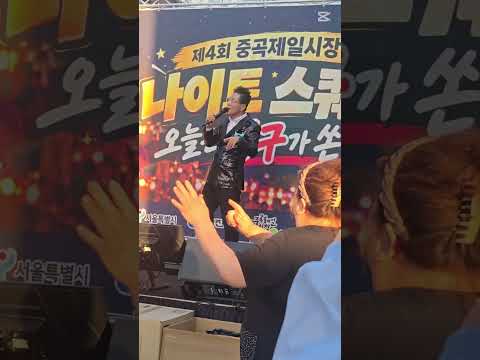 제4회#중곡제일시장초대가수#<strong>김현</strong>#고창에서왔어요