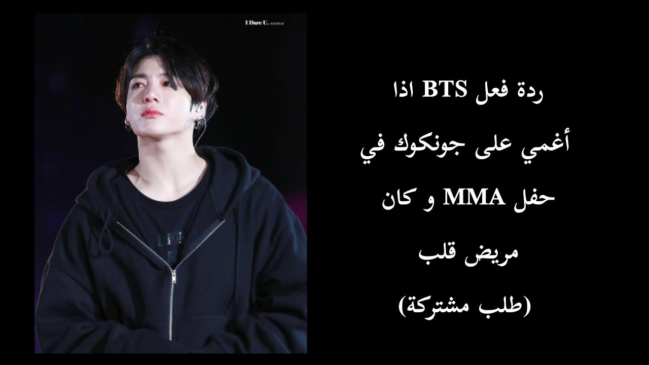 ردة فعل BTS اذا اغمي على جونكوك في حفل MMA و كان مريض قلب 💔😥