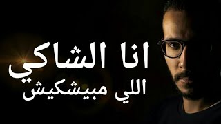 انا الشاكي - مايو  ana elshaky - mayo انا الشاكي اللي مبيشكيش انا الباكي اللي مبيبكيش