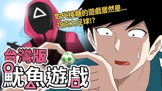 魷魚遊戲在臺灣舉辦會有什麼遊戲呢!?蛋哥超有事周末搞笑長篇