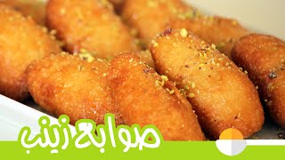 طريقة عمل حلوى صوابع زينب مع الشيف ديانا | معلقة ونص