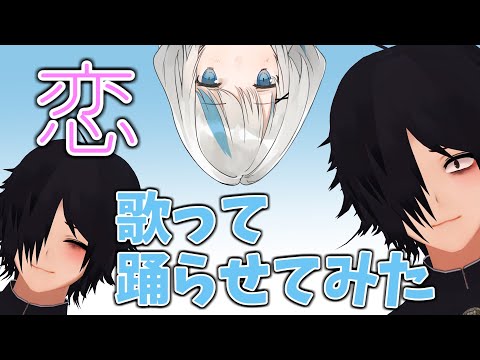 【VTuber】恋　歌って踊らせてみた。【樫衣うい×ネガ憂鬱】