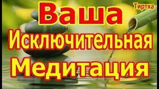 Ваша Исключительная Медитация: Что Чувствуется То Чувствуется, Что Думается То Думается.