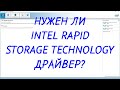 Intel Rapid Storage Technology драйвер