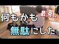 【究極のズボラ】え?もうこんな時間?せっかくの休日を無駄にした。絶望の一日ルーティン。
