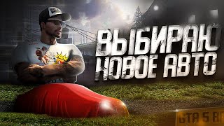 Мой новый авто на GTA5RP