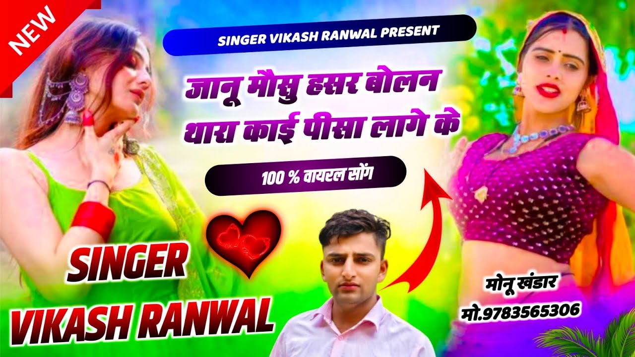 Insta trending song 2026 !! जानू मौसु हसर बोलन !! Singer Vikash ranwal !! #meenageet #new