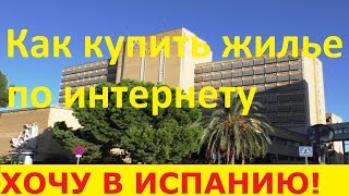 видео Как купить квартиру в  Испании