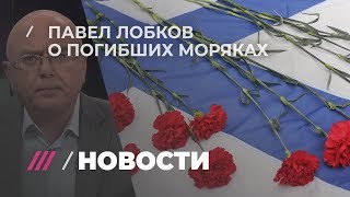 Гибель российских моряков. Эмоциональная речь Павла Лобкова Гибель российских моряков. Эмоциональная речь Павла Лобкова