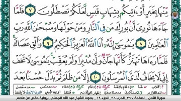 (02) تلاوة مباركة سورة النمل بصوت فضيلة الشيخ عبد الله بن عواد الجهني حفظه الله ، الآيات: 7-13
