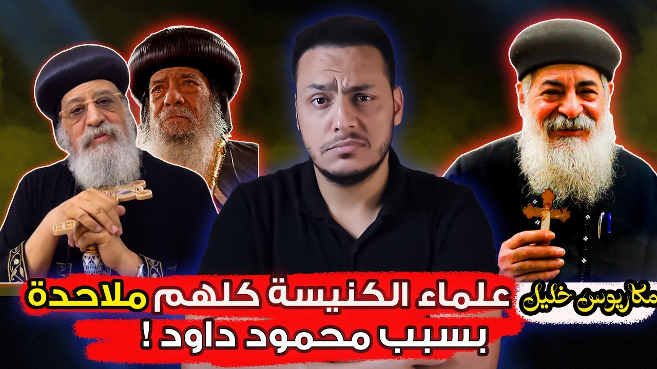القمص مكاريوس خليل: علماء الكنيسة كلهم ملاحدة بسبب محمود داود ! اعتراف صادم 😱🔥