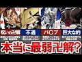 【BLEACH】弱すぎてネタにされまくった最弱の卍解は本当に最弱なのか？【ブリーチ考察】