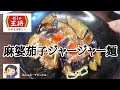 【餃子の王将】2021年8月限定「麻婆茄子炸醤(ジャージャー)麺」レビュー！