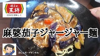 【餃子の王将】2021年8月限定「麻婆茄子炸醤(ジャージャー)麺」レビュー！