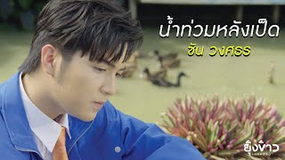 น้ำท่วมหลังเป็ด - ซัน วงศธร [Official MV]