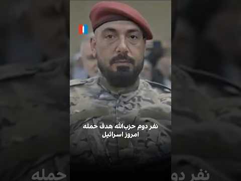 نفر دوم حزب الله هدف حمله امروز اسرائیل