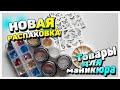 НОВАЯ РАСПАКОВКА / ТОВАРЫ ДЛЯ МАНИКЮРА с сайта Алиэкспресс