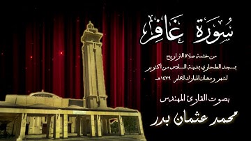 040 - سورة غافر ( ختمة تراويح مسجد الطحاوي ) بصوت القارئ محمد عثمان بدر