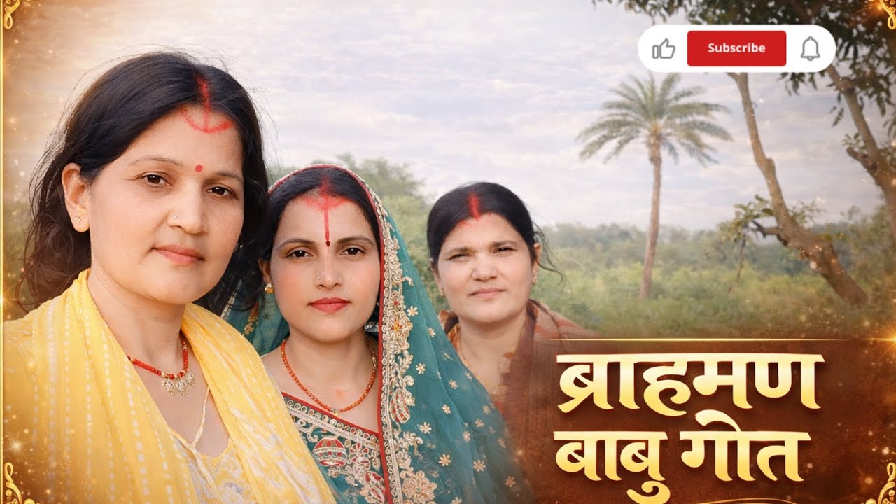 ब्राह्मण बाबू गीत | New Bhojpuri Brahman Song 2026 | Traditional Desi Song