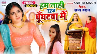 VIDEO | हम नाही रहब घूँघटवा में | #Ankita Singh | Saba Khan | Ghunghatwa Me | Bhojpuri Song 2022