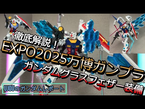 expo2025 ガンプラ hqdefault.jpg