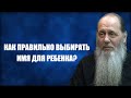 Как правильно выбирать имя для ребенка?