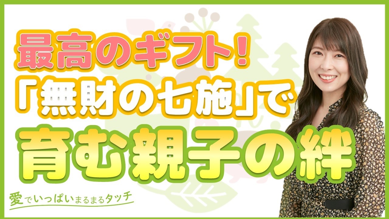 176 最高のギフト！「無財の七施」で育む親子の絆