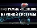 Музыка для Исцеления Нервной Системы