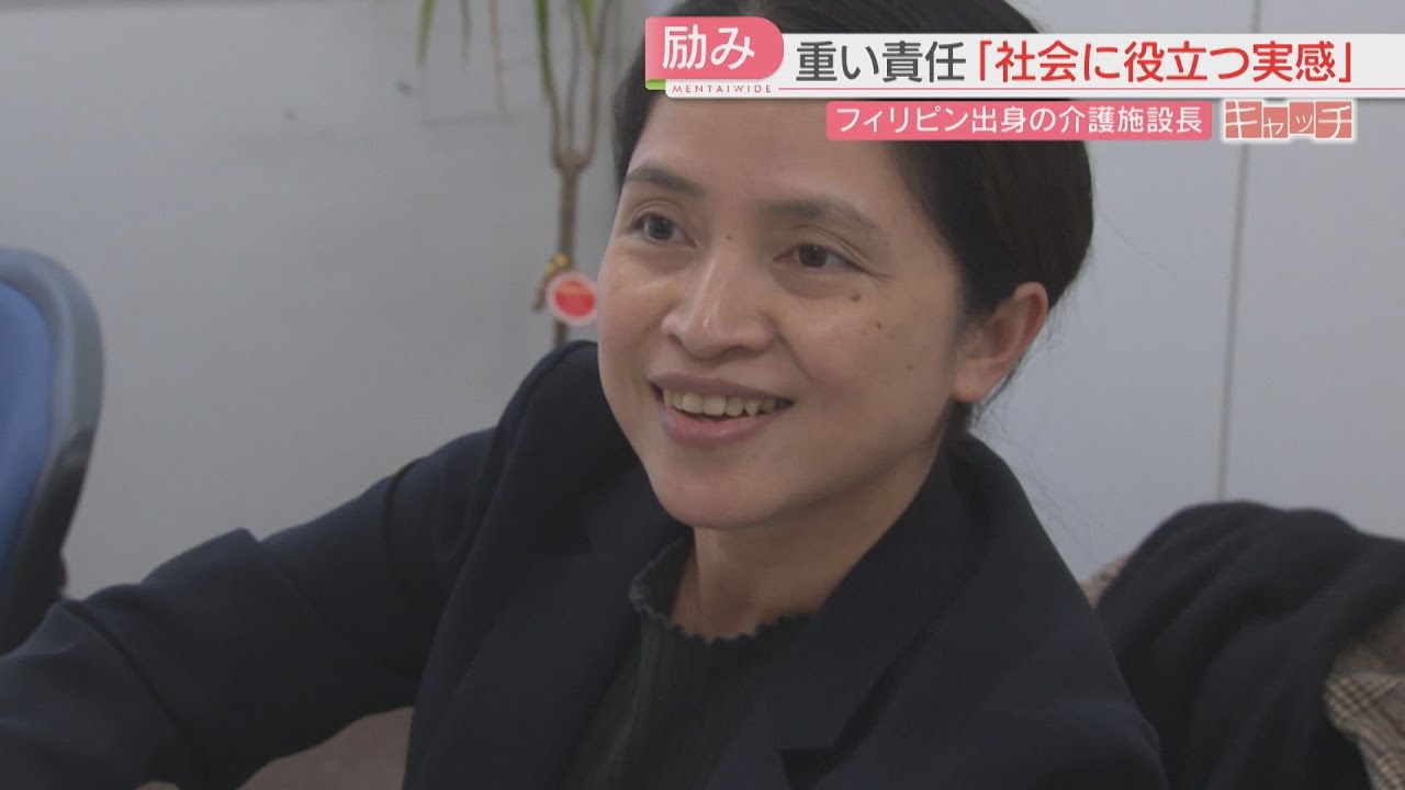 老人ホームの施設長はフィリピン出身　介護業界で働く後輩たちに伝えたこと　特集【キャッチ】