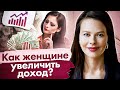 Как женщине увеличить доход? Как женщине увеличить доход и иметь больше денег?