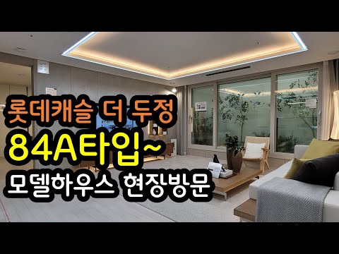 롯데캐슬 더 두정 모델하우스 다녀왔습니다 귀한84A타입/신두정지구 아파트 줍줍찬스!