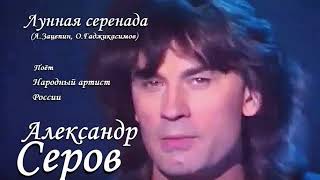 Александр Серов - Лунная серенада