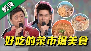 【誰才是最厲害的美食家好吃的菜市場美食來了】綜藝大熱門【經典再現】