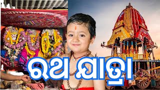 Ratha Jatra-2023 || The Chariot Festival || Lord Jagannath || @Mumma and Nityansh