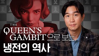 ♟ [퀸스겜빗]으로 보는 냉전시대 역사배경설명ㅣ넷플릭스 추천