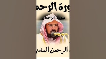 #القران_الكريم #عبدالرحمان #السديس #سورة #الرحمان