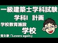 【一級建築士試験対策2022】学科Ⅰ 計画　学校教育施設② 学校