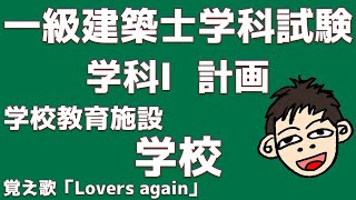 【一級建築士試験対策2022】学科Ⅰ 計画　学校教育施設② 学校
